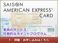 SEISON AMERICAN EXPRESS CARDバナー